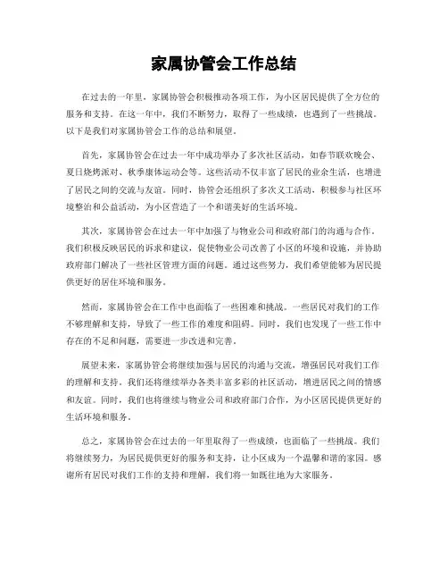 家属协管会工作总结