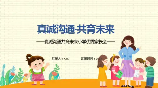 真诚沟通共育未来小学优秀家长会教育专题ppt