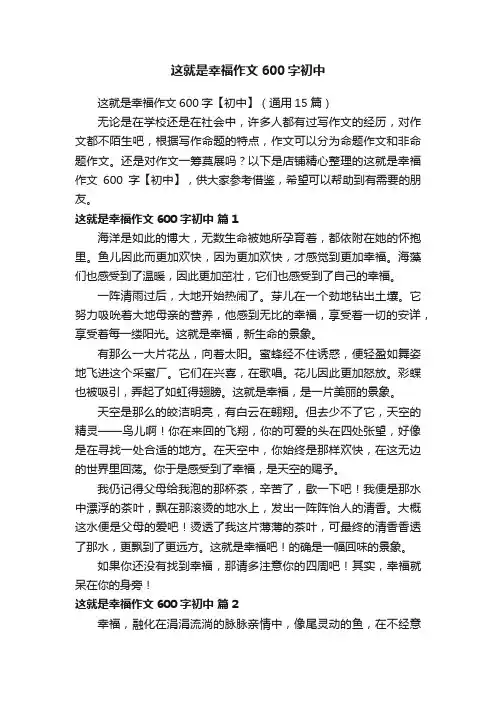 这就是幸福作文600字初中