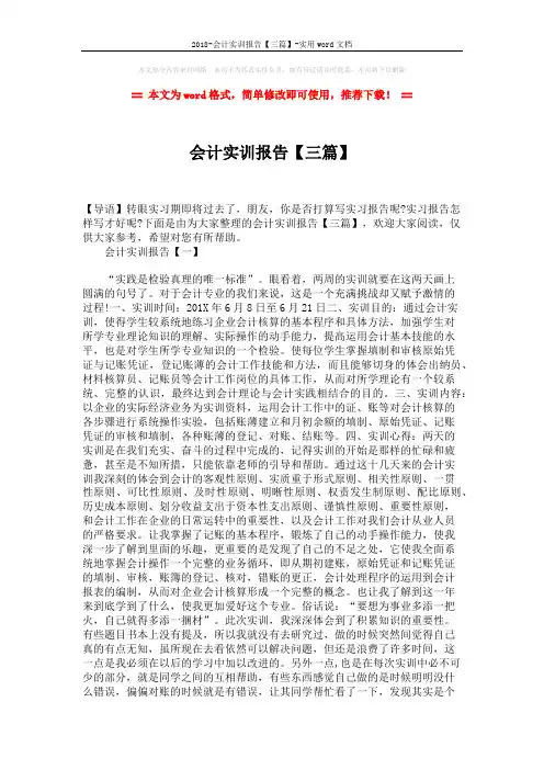 2018-会计实训报告【三篇】-实用word文档 (5页)