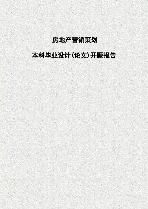 房地产营销策划毕业设计开题报告