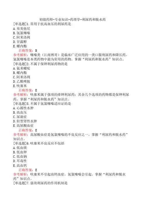 初级药师-专业知识-药理学-利尿药和脱水药