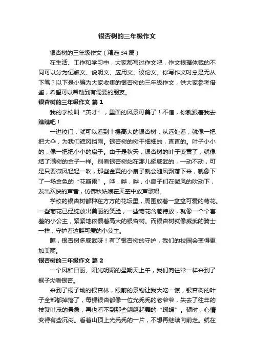 银杏树的三年级作文（精选34篇）