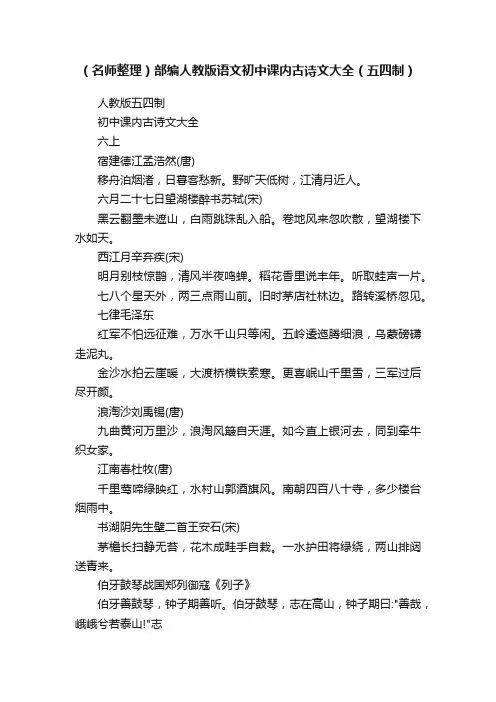 （名师整理）部编人教版语文初中课内古诗文大全（五四制）