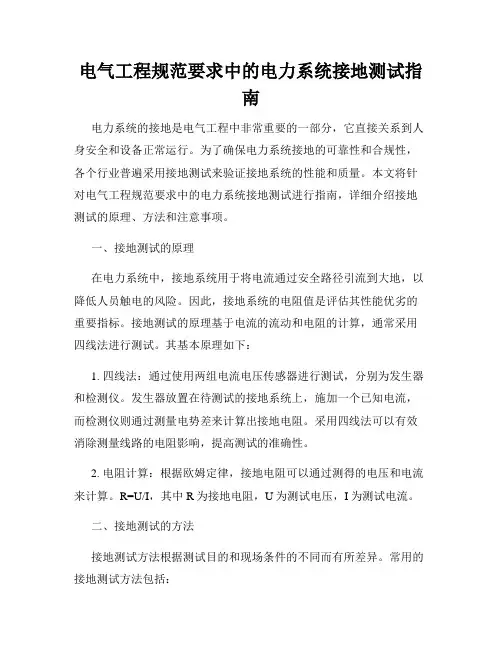 电气工程规范要求中的电力系统接地测试指南