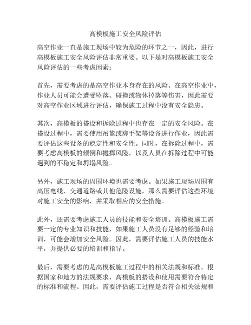 高模板施工安全风险评估