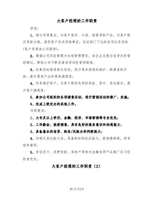 大客户经理的工作职责(4篇)