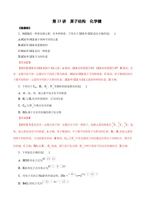 第13讲  原子结构  化学键(练)解析版【公益公众号：筱雅同学】