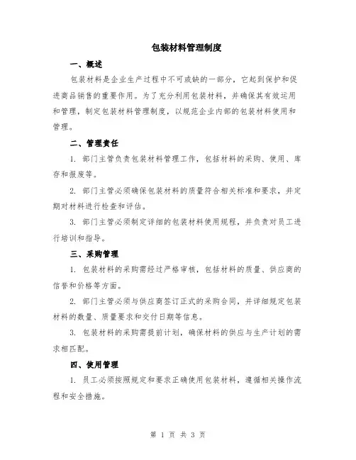 包装材料管理制度