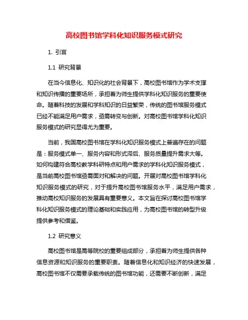 高校图书馆学科化知识服务模式研究