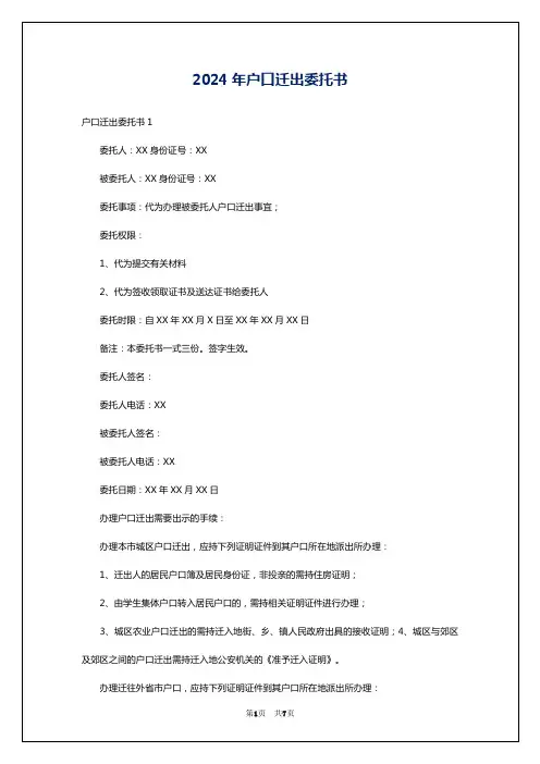 2024年户口迁出委托书