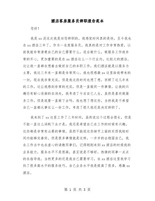 酒店客房服务员辞职报告范本（2篇）