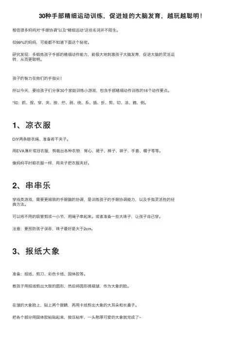 30种手部精细运动训练，促进娃的大脑发育，越玩越聪明！