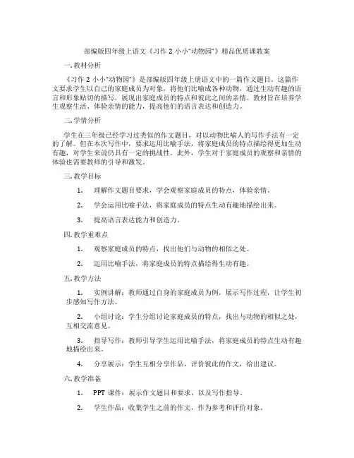 部编版四年级上语文《习作2小小“动物园”》精品优质课教案