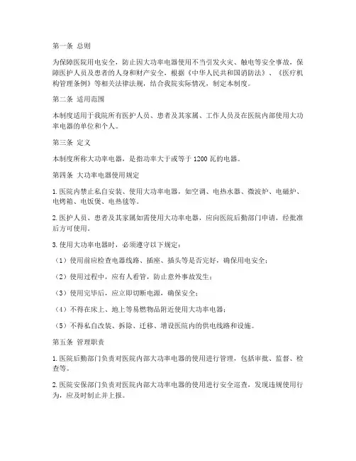医院大功率电器使用管理制度