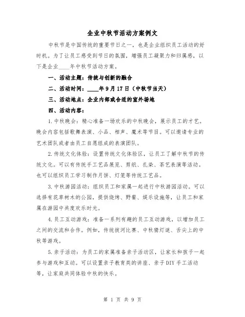 企业中秋节活动方案例文(三篇)