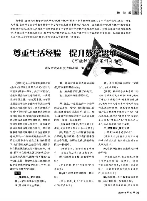 尊重生活经验  提升数学思维——《可能性》教学案例与反思