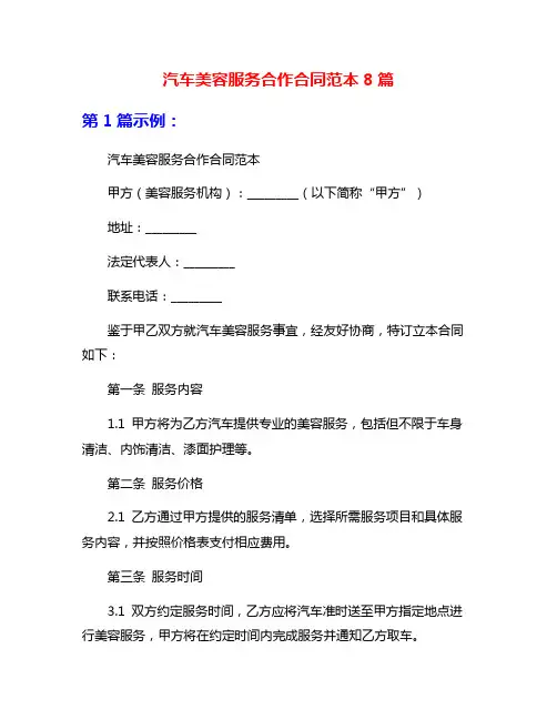 汽车美容服务合作合同范本8篇