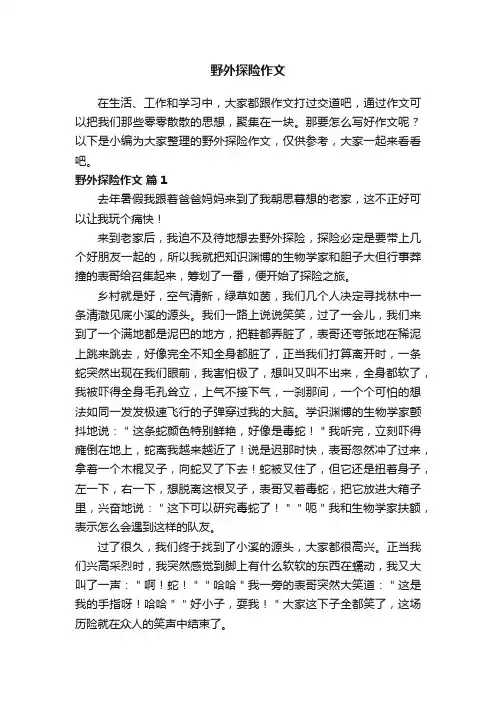 野外探险作文（精选19篇）