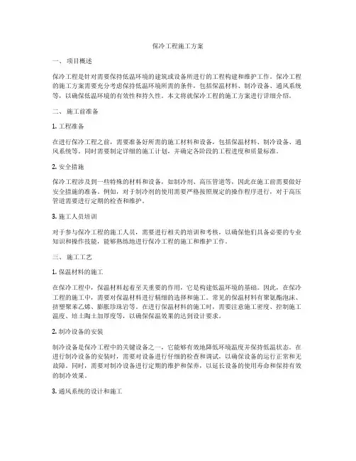 保冷工程施工方案