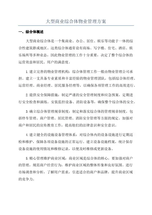 大型商业综合体物业管理方案