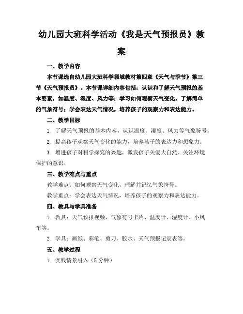 幼儿园大班科学活动《我是天气预报员》教案