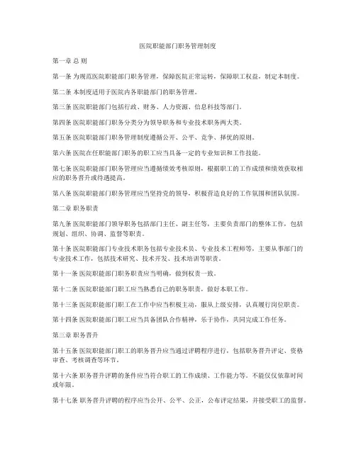 医院职能部门职务管理制度