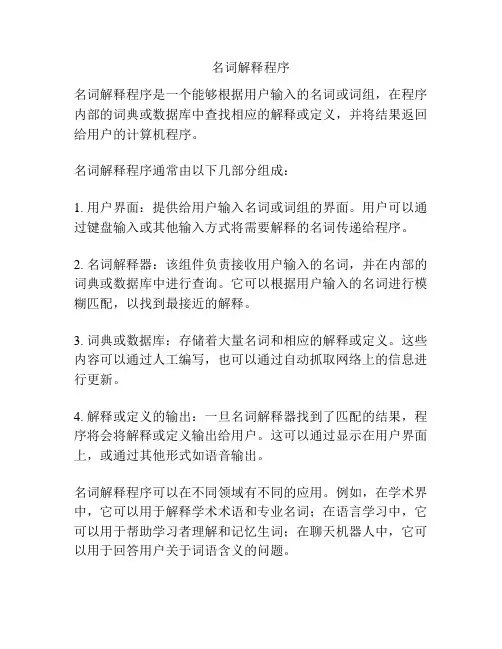 名词解释程序