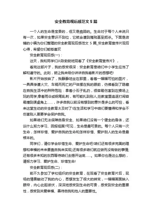 安全教育观后感范文5篇