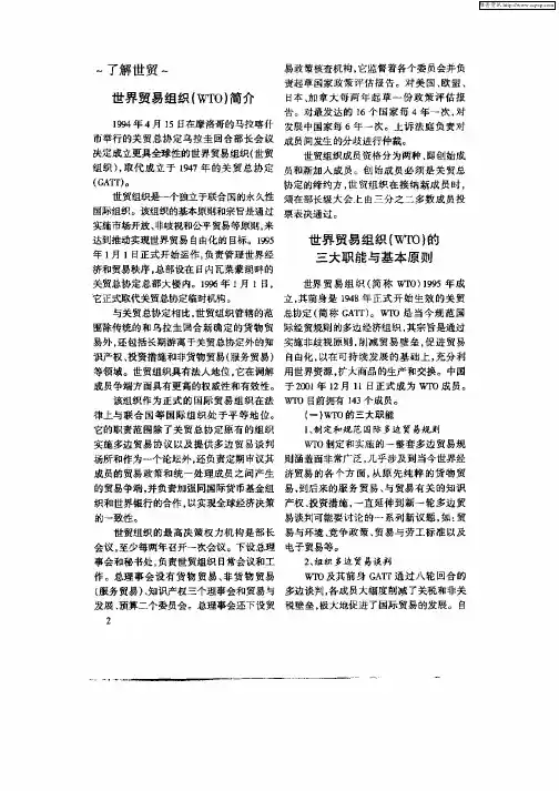 世界贸易组织(WTO)的三大职能与基本原则