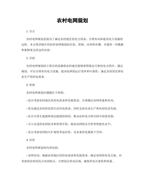 农村电网规划