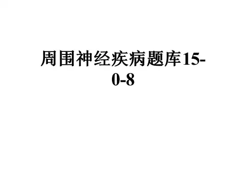 周围神经疾病题库15-0-8