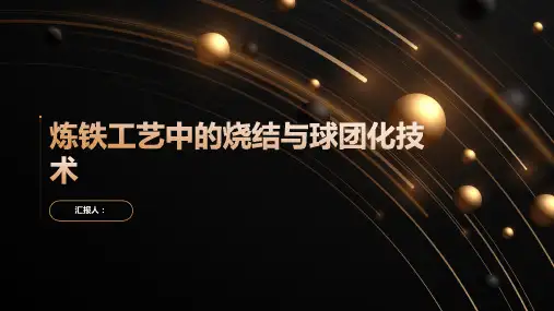 炼铁工艺中的烧结与球团化技术
