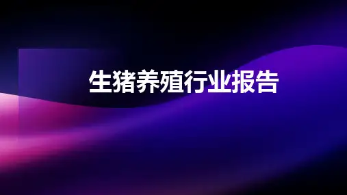 生猪养殖行业报告PPT_20231029194303