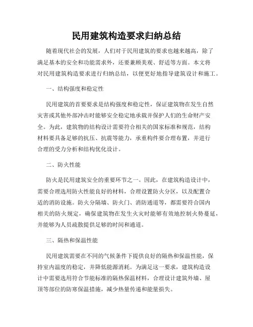 民用建筑构造要求归纳总结