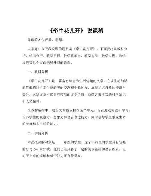 《牵牛花儿开》 说课稿