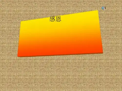 初中作文指导：话题作文“感恩”PPT课件