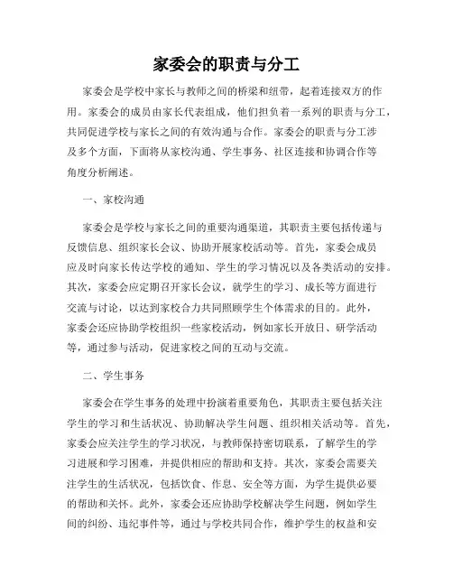 家委会的职责与分工