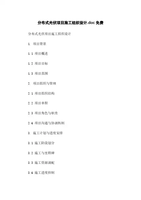 分布式光伏项目施工组织设计.doc免费下载