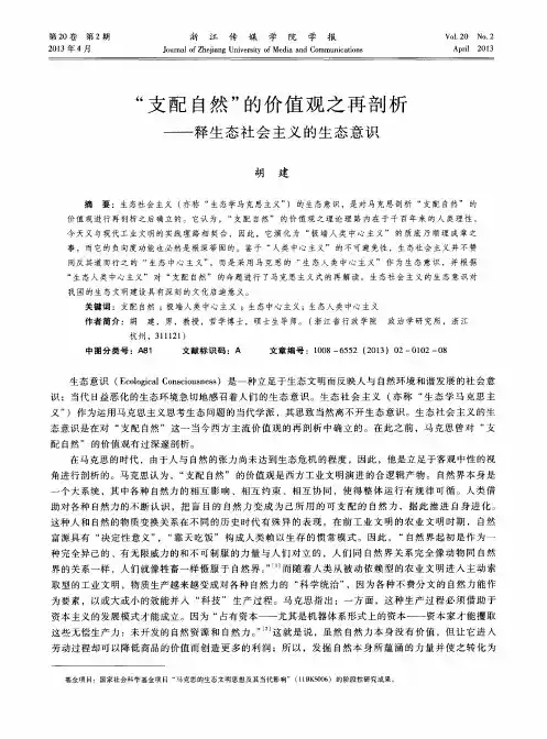 “支配自然”的价值观之再剖析——释生态社会主义的生态意识