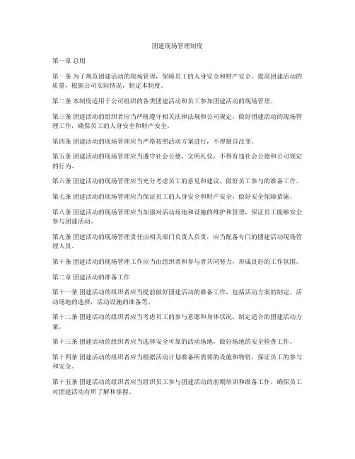 团建现场管理制度