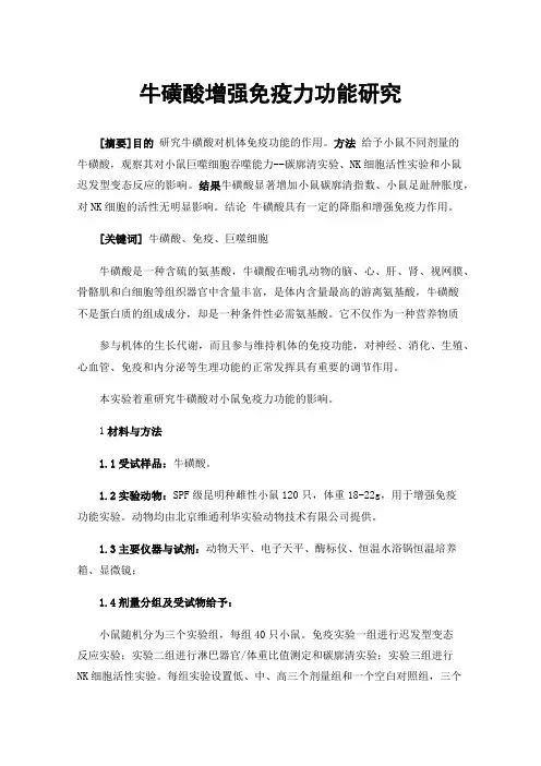 牛磺酸增强免疫力功能研究
