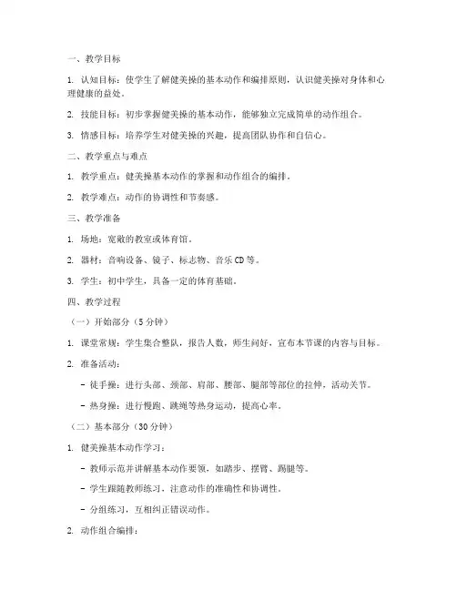 健美操优质课初中教案模板