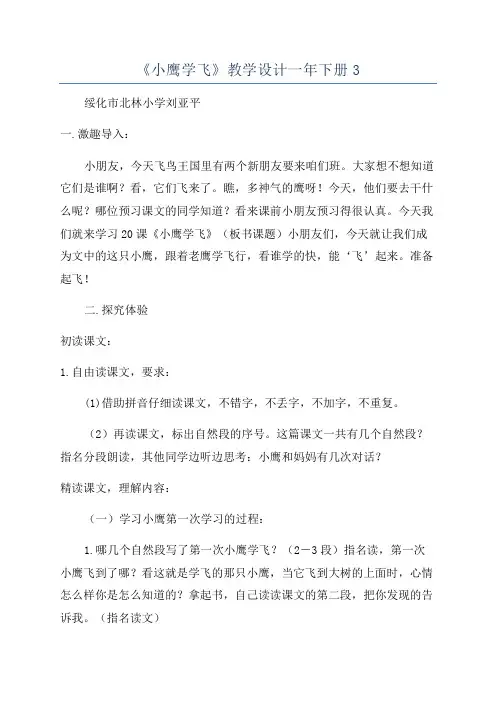 《小鹰学飞》教学设计一年下册3