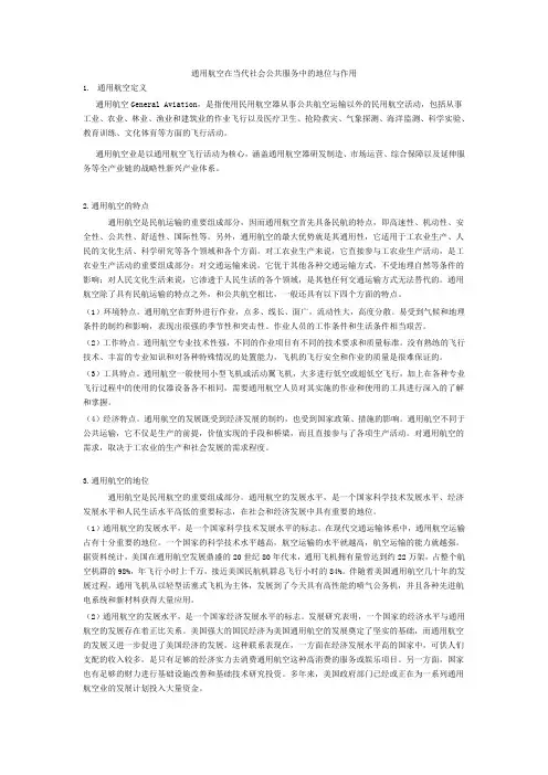 通用航空在当代社会中的地位与作用