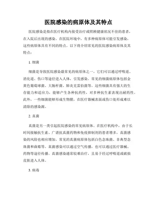 医院感染的病原体及其特点