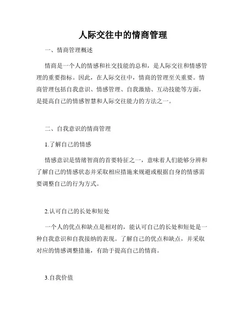 人际交往中的情商管理