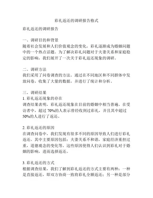 彩礼返还的调研报告格式