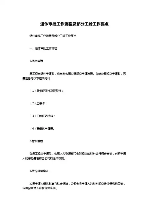 退休审批工作流程及部分工龄工作要点