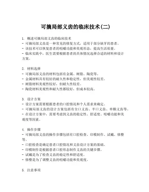  可摘局部义齿的临床技术(二)